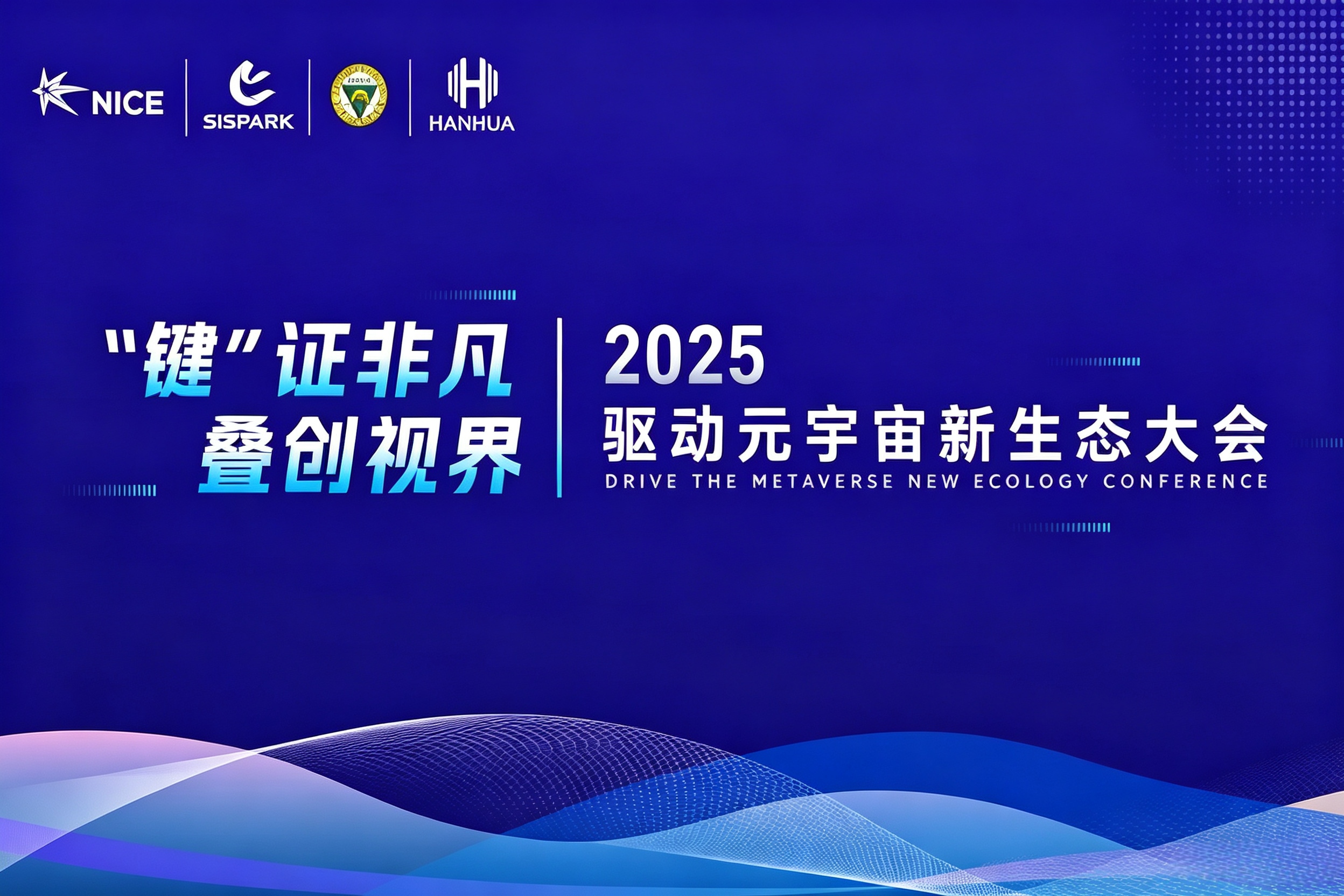 鸿石智能亮相2025驱动元宇宙新生态大会，解锁MicroLED全彩显示新图景！