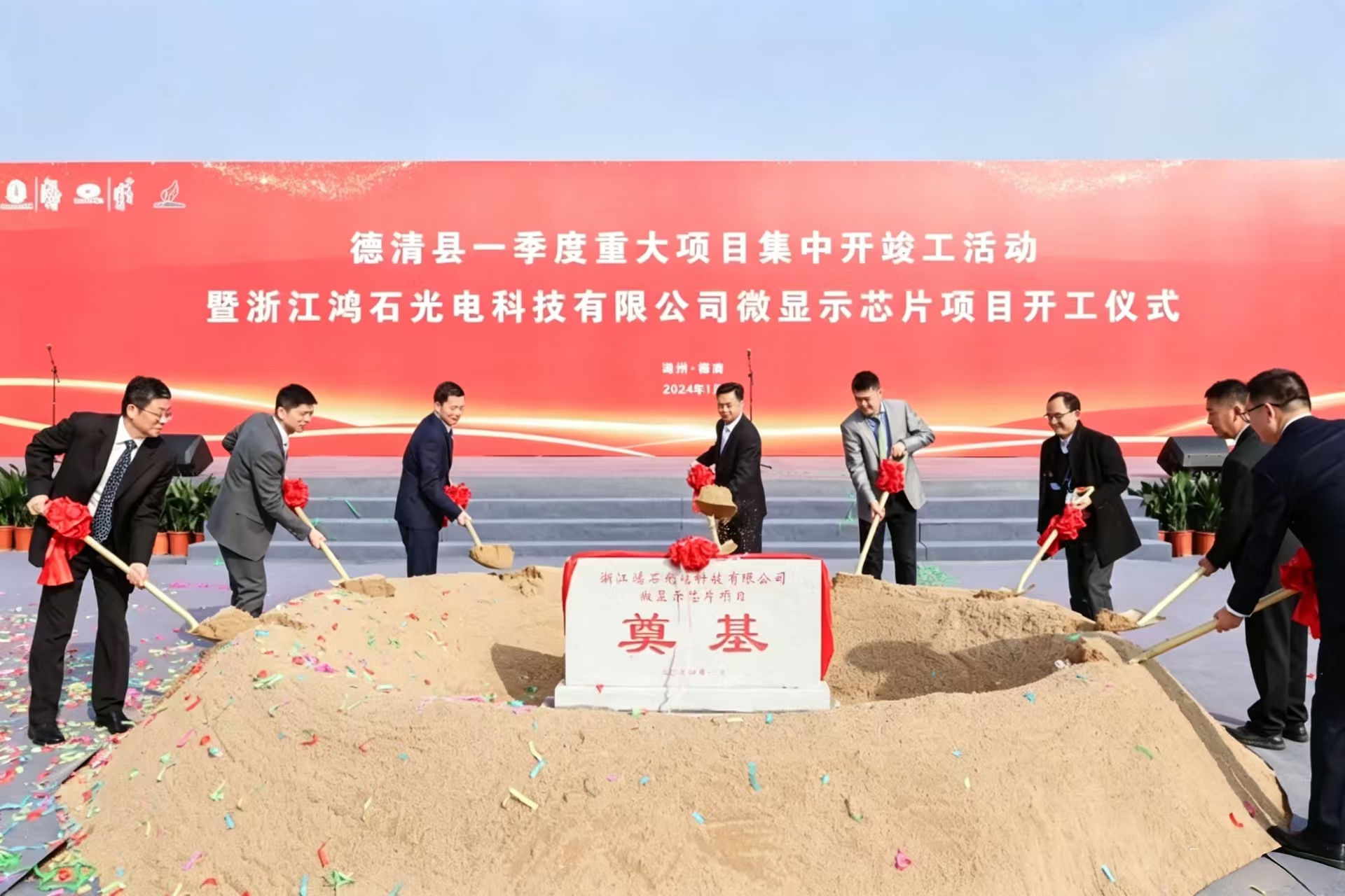 开工奠基——鸿石智能微显示新项目落户湖州莫干山高新区